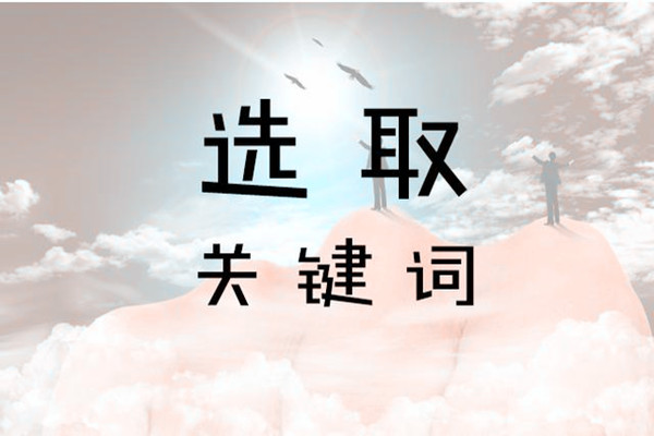 如何計算關(guān)鍵詞的轉(zhuǎn)化率-關(guān)鍵詞轉(zhuǎn)化率怎么計算